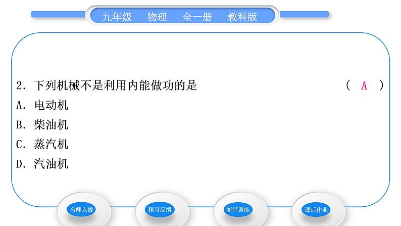 教科版九年级物理全册第二章改变世界的热机2．1　热　机　2.2　内燃机习题课件08