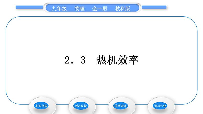 教科版九年级物理全册第二章改变世界的热机2．3　热机效率习题课件第1页