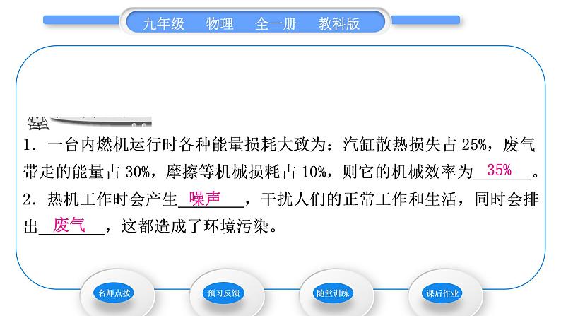 教科版九年级物理全册第二章改变世界的热机2．3　热机效率习题课件第7页