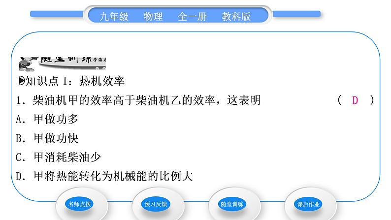 教科版九年级物理全册第二章改变世界的热机2．3　热机效率习题课件第8页