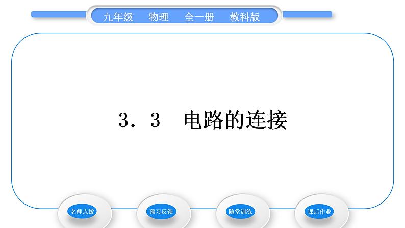 教科版九年级物理全册第三章认识电路3．3　电路的连接习题课件第1页