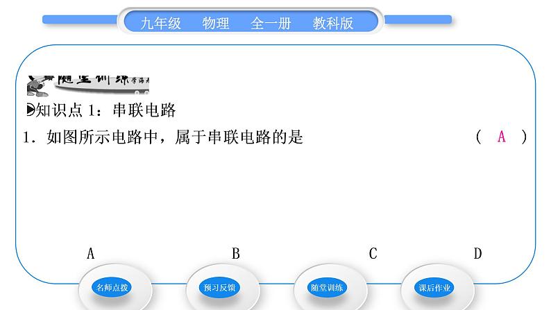 教科版九年级物理全册第三章认识电路3．3　电路的连接习题课件08