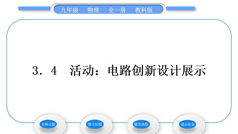 教科版九年级物理全册第三章认识电路3．4　活动：电路创新设计展示习题课件01