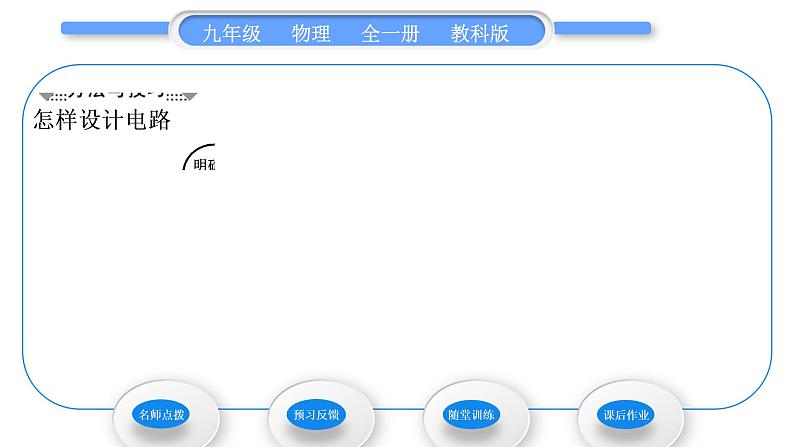 教科版九年级物理全册第三章认识电路3．4　活动：电路创新设计展示习题课件05