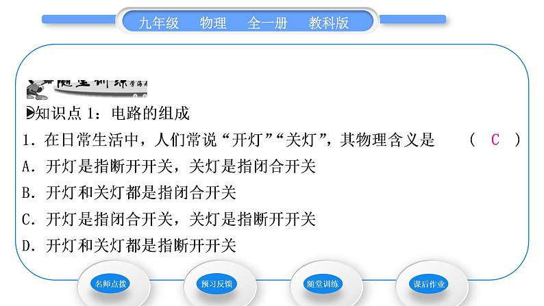 教科版九年级物理全册第三章认识电路3．2　电　路习题课件第7页