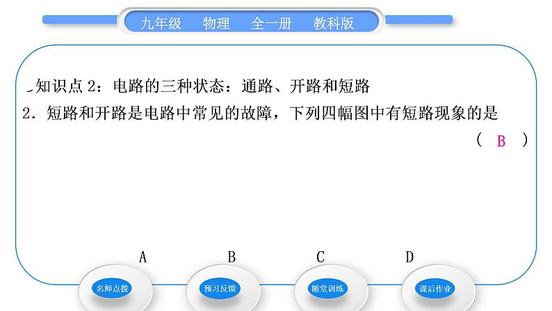 教科版九年级物理全册第三章认识电路3．2　电　路习题课件第8页