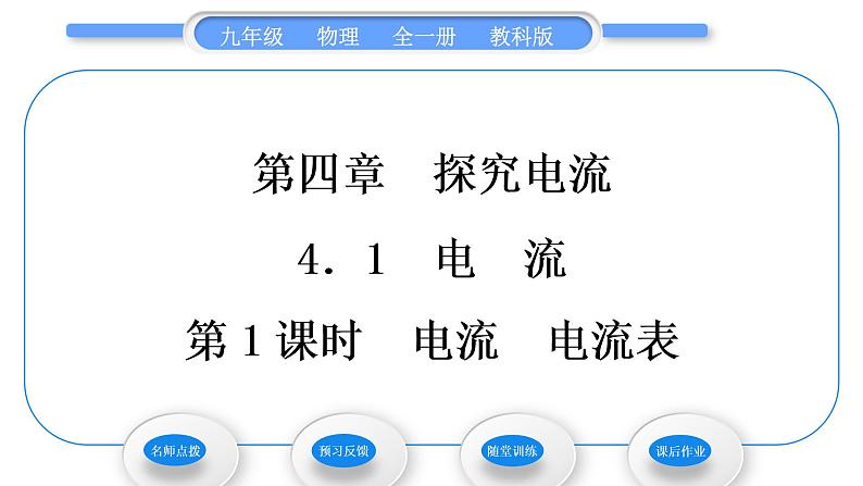 教科版九年级物理全册第四章探究电流4．1　电　流 第1课时　电流　电流表习题课件01