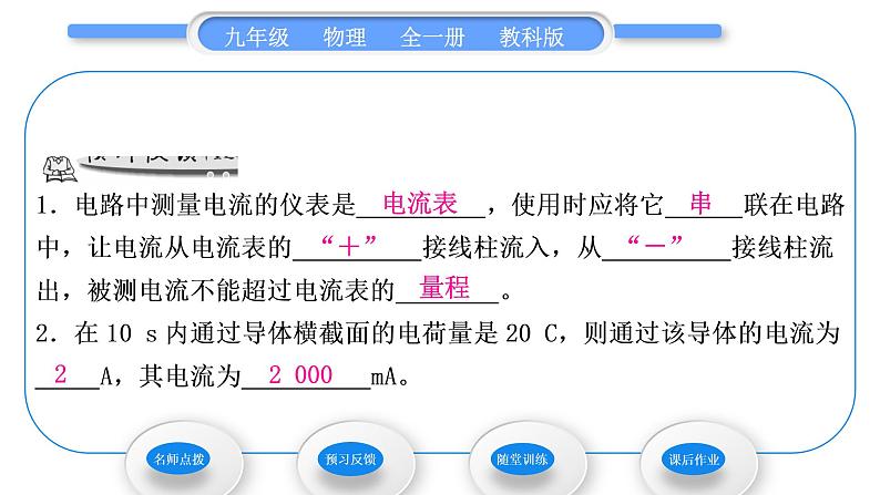教科版九年级物理全册第四章探究电流4．1　电　流 第1课时　电流　电流表习题课件06