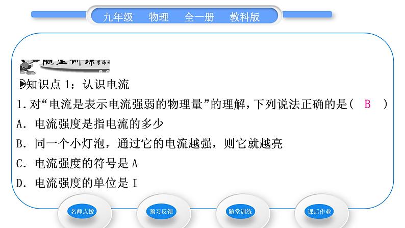 教科版九年级物理全册第四章探究电流4．1　电　流 第1课时　电流　电流表习题课件07
