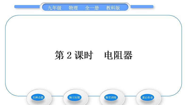 教科版九年级物理全册第四章探究电流4．3　电阻：导体对电流的阻碍作用 第2课时　电阻器习题课件01