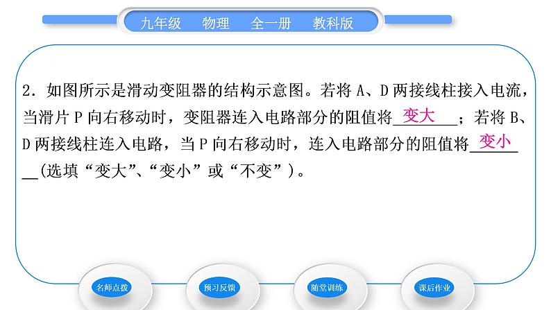 教科版九年级物理全册第四章探究电流4．3　电阻：导体对电流的阻碍作用 第2课时　电阻器习题课件08