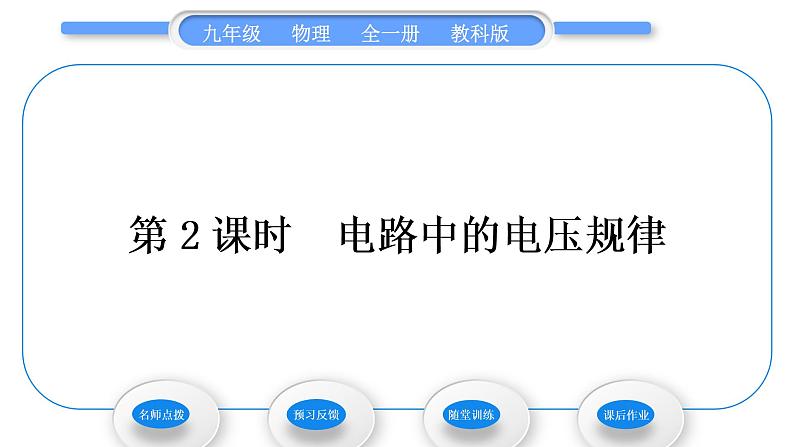 教科版九年级物理全册第四章探究电流4．2　电压：电流产生的原因 第2课时　电路中的电压规律习题课件01