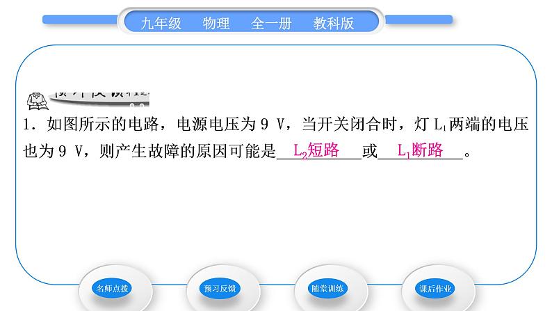 教科版九年级物理全册第四章探究电流4．2　电压：电流产生的原因 第2课时　电路中的电压规律习题课件07