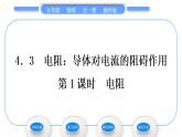 教科版九年級物理全冊第四章探究電流4．3　電阻：導體對電流的阻礙作用 第1課時　電阻習題課件