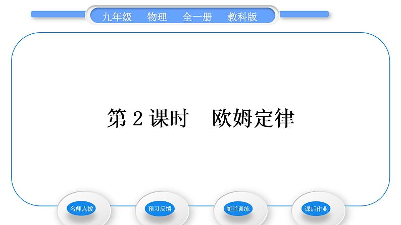 教科版九年级物理全册第五章欧姆定律5．1　欧姆定律 第2课时　欧姆定律习题课件第1页