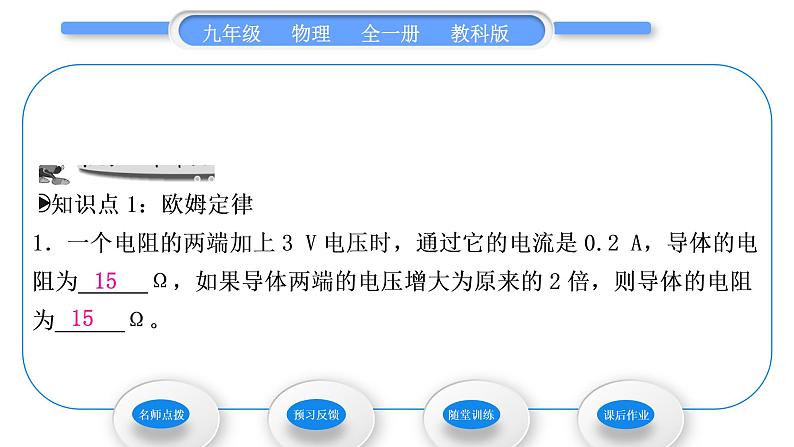教科版九年级物理全册第五章欧姆定律5．1　欧姆定律 第2课时　欧姆定律习题课件第7页