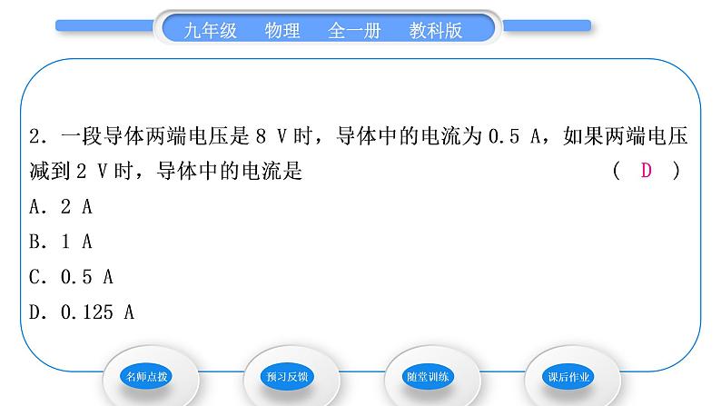 教科版九年级物理全册第五章欧姆定律5．1　欧姆定律 第2课时　欧姆定律习题课件第8页