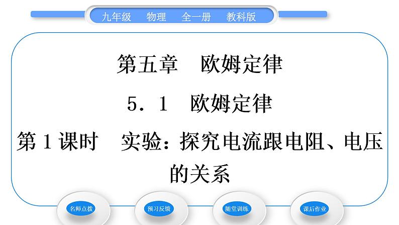 教科版九年级物理全册第五章欧姆定律5．1　欧姆定律 第1课时　实验：探究电流跟电阻、电压的关系习题课件第1页