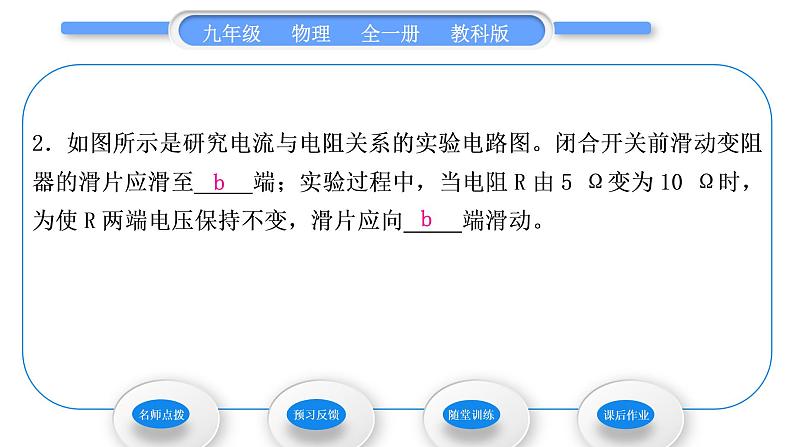 教科版九年级物理全册第五章欧姆定律5．1　欧姆定律 第1课时　实验：探究电流跟电阻、电压的关系习题课件第7页