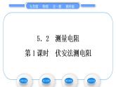 教科版九年级物理全册第五章欧姆定律5．2　测量电阻 第1课时　伏安法测电阻习题课件