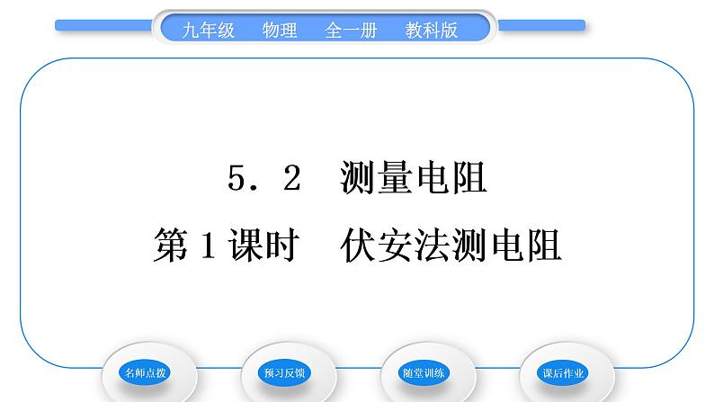 教科版九年级物理全册第五章欧姆定律5．2　测量电阻 第1课时　伏安法测电阻习题课件01