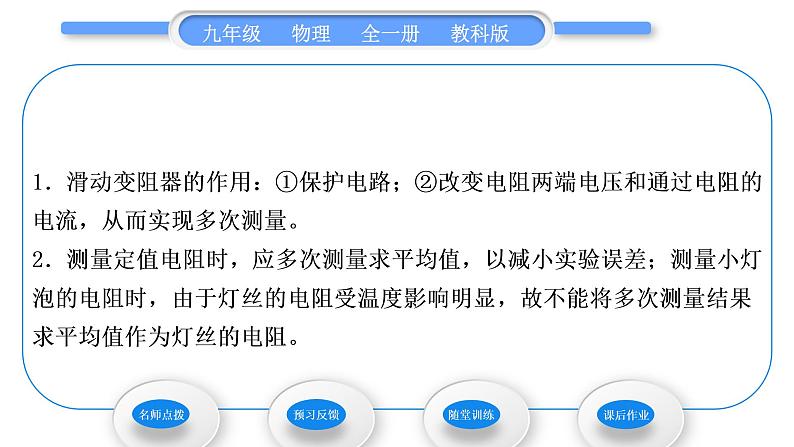 教科版九年级物理全册第五章欧姆定律5．2　测量电阻 第1课时　伏安法测电阻习题课件05