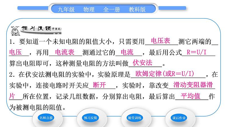 教科版九年级物理全册第五章欧姆定律5．2　测量电阻 第1课时　伏安法测电阻习题课件06