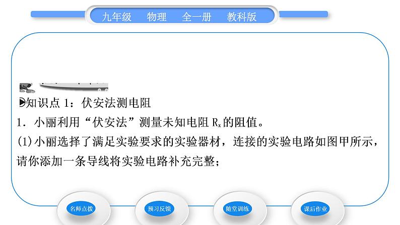 教科版九年级物理全册第五章欧姆定律5．2　测量电阻 第1课时　伏安法测电阻习题课件08