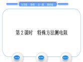 教科版九年级物理全册第五章欧姆定律5．2　测量电阻 第2课时　特殊方法测电阻习题课件