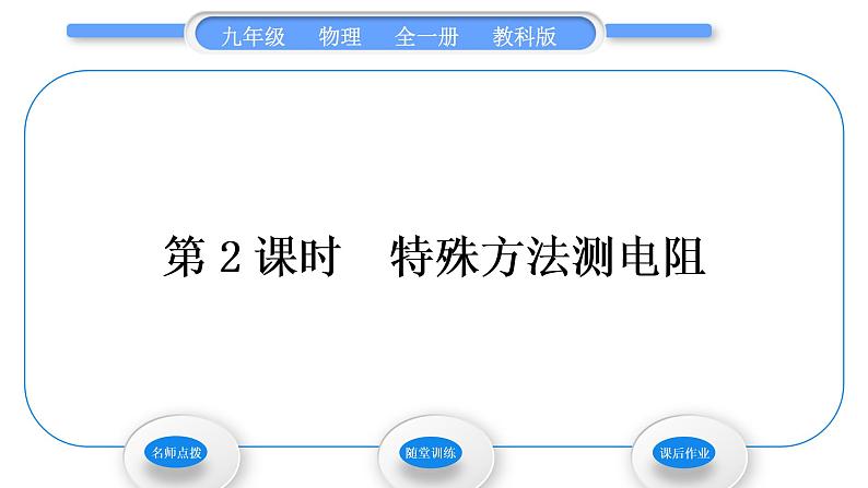 教科版九年级物理全册第五章欧姆定律5．2　测量电阻 第2课时　特殊方法测电阻习题课件01