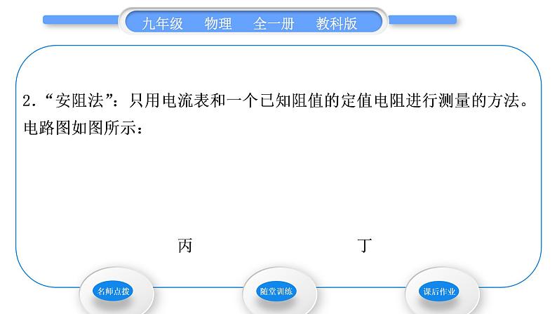 教科版九年级物理全册第五章欧姆定律5．2　测量电阻 第2课时　特殊方法测电阻习题课件03