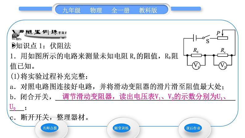 教科版九年级物理全册第五章欧姆定律5．2　测量电阻 第2课时　特殊方法测电阻习题课件06