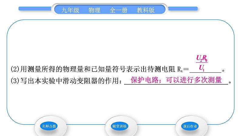 教科版九年级物理全册第五章欧姆定律5．2　测量电阻 第2课时　特殊方法测电阻习题课件07