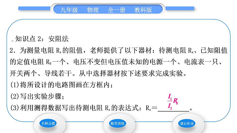 教科版九年级物理全册第五章欧姆定律5．2　测量电阻 第2课时　特殊方法测电阻习题课件08