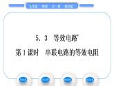 教科版九年级物理全册第五章欧姆定律5．3　等效电路 第1课时　串联电路的等效电阻习题课件