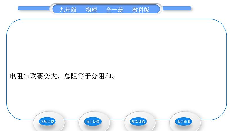 教科版九年级物理全册第五章欧姆定律5．3　等效电路 第1课时　串联电路的等效电阻习题课件第6页