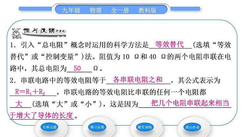 教科版九年级物理全册第五章欧姆定律5．3　等效电路 第1课时　串联电路的等效电阻习题课件第7页