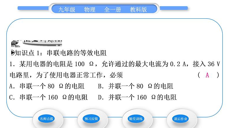 教科版九年级物理全册第五章欧姆定律5．3　等效电路 第1课时　串联电路的等效电阻习题课件第8页