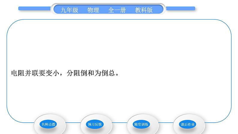 教科版九年级物理全册第五章欧姆定律5．3　等效电路 第2课时　并联电路的等效电阻习题课件第6页