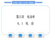 教科版九年级物理全册第六章电功率6．1　电　功习题课件