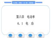 教科版九年级物理全册第六章电功率6．1　电　功习题课件