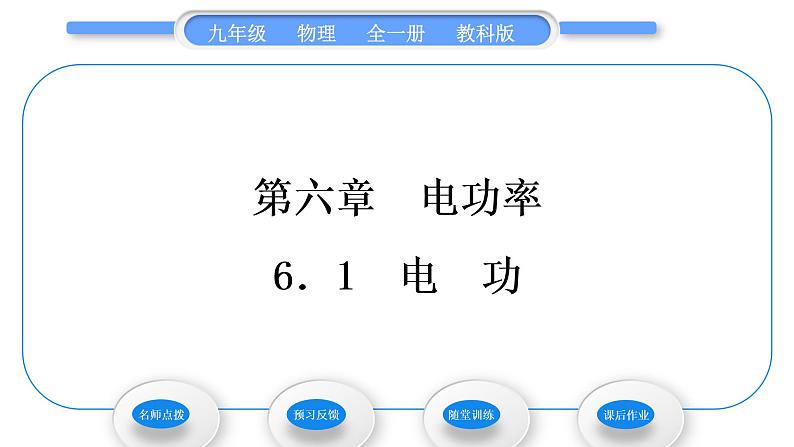 教科版九年级物理全册第六章电功率6．1　电　功习题课件第1页