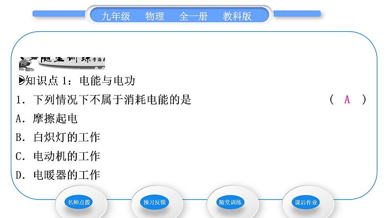 教科版九年级物理全册第六章电功率6．1　电　功习题课件第7页