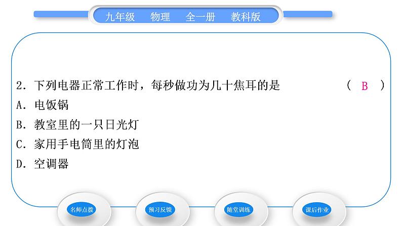 教科版九年级物理全册第六章电功率6．1　电　功习题课件第8页