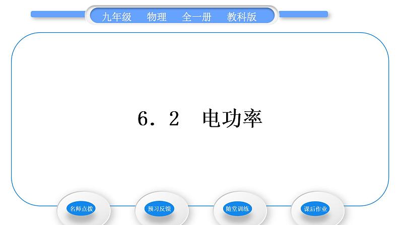 教科版九年级物理全册第六章电功率6．2　电功率习题课件01