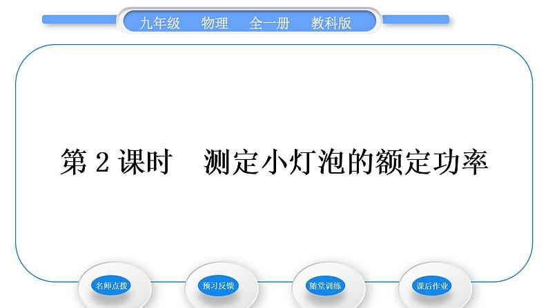 教科版九年级物理全册第六章电功率6．4　灯泡的电功率第2课时　测定小灯泡的额定功率习题课件第1页