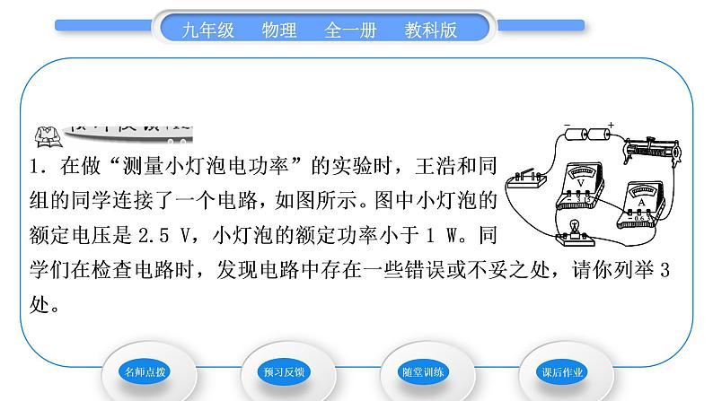 教科版九年级物理全册第六章电功率6．4　灯泡的电功率第2课时　测定小灯泡的额定功率习题课件第5页