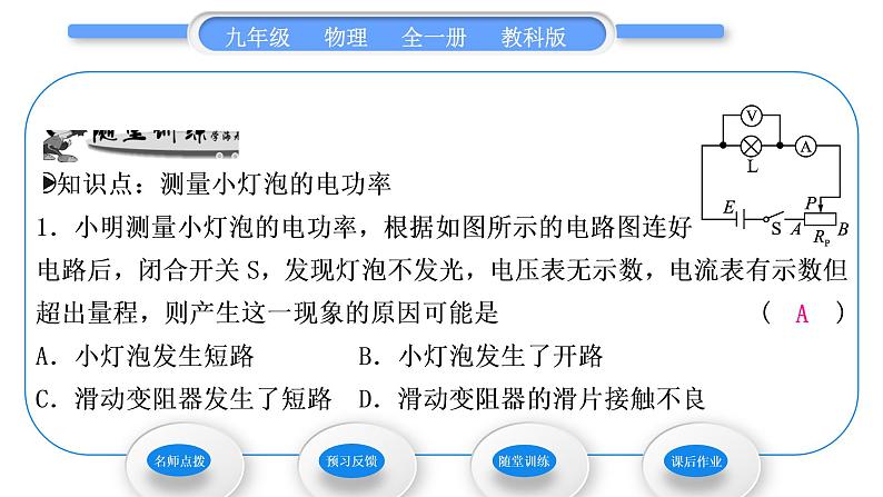 教科版九年级物理全册第六章电功率6．4　灯泡的电功率第2课时　测定小灯泡的额定功率习题课件第8页