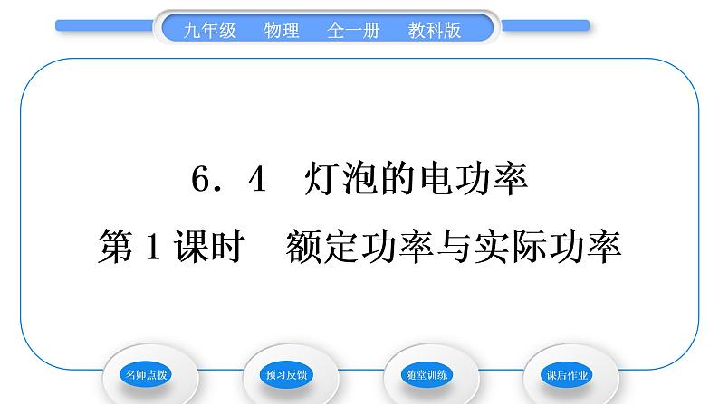 教科版九年级物理全册第六章电功率6．4灯泡的电功率第1课时　额定功率与实际功率习题课件第1页