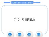 教科版九年级物理全册第七章磁与电7．2　电流的磁场习题课件